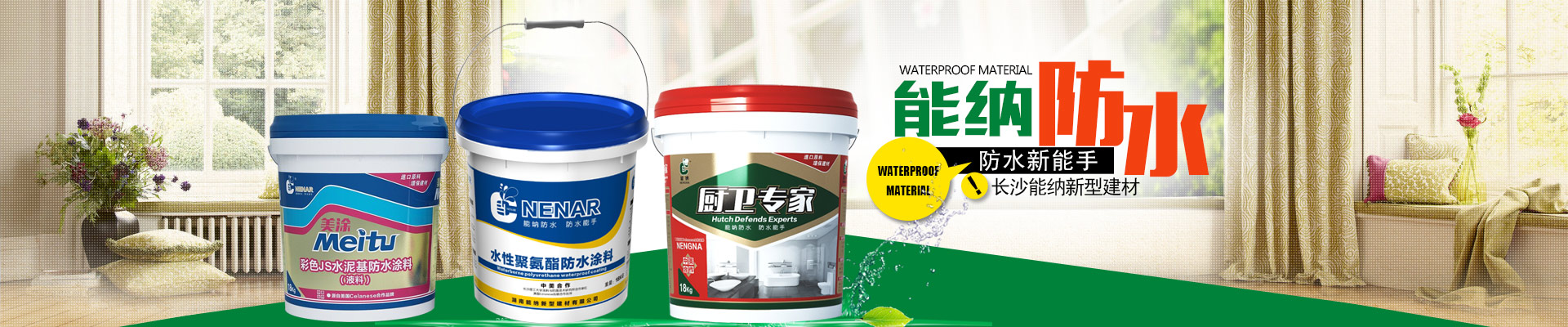 長沙能納新型建材有限公司-防水涂料生產廠家|聚氨酯廠家|水性聚氨酯